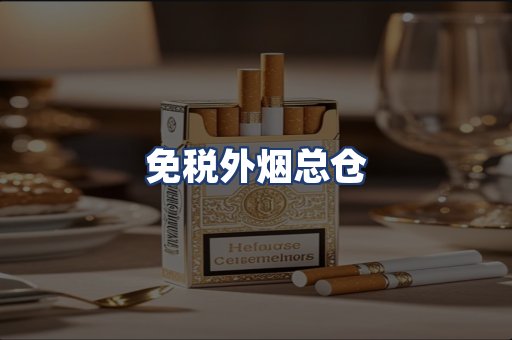 免税外烟总仓