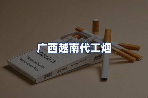 广西越南代工烟